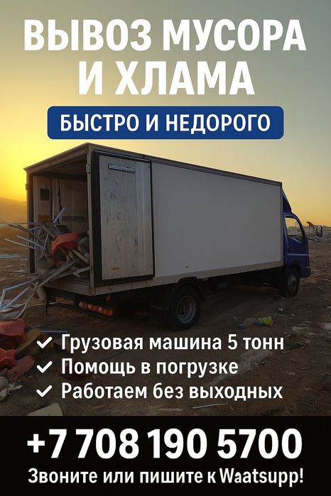 Вывоз мусора  
Чистота без хлопот!
Вывезем старую мебель, технику, хла