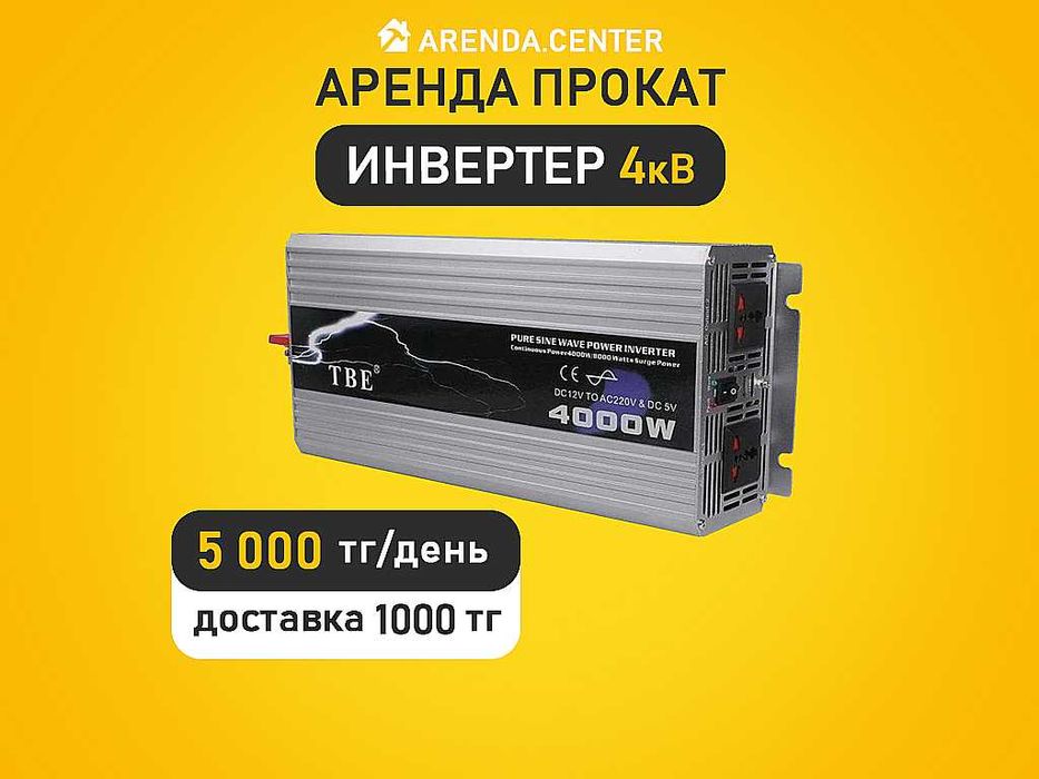 Аренда прокат Инвертер 4000W Мопед Переноска лампа Пчелка Удленитель