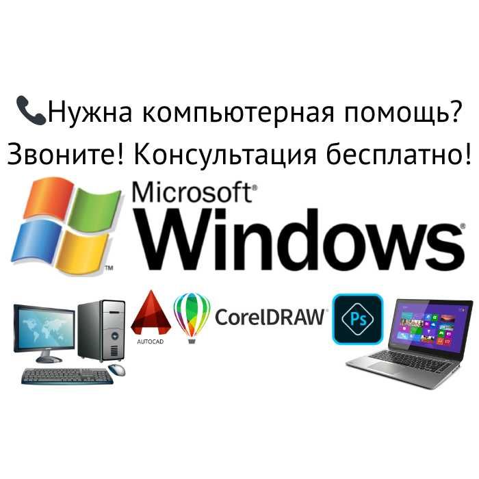 Установка Windows Ремонт компьютера Ноутбука Программы Антивирус Офис*