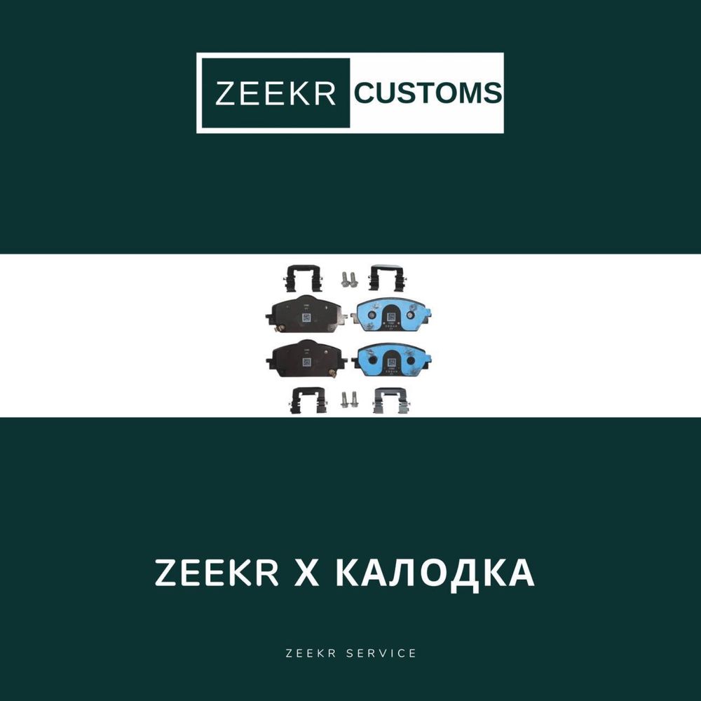 Тормозные колодки Zeekr X — оригинал / Zeekr X kalodka