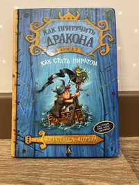 Как приручить дракона:как стать пиратом 2 часть