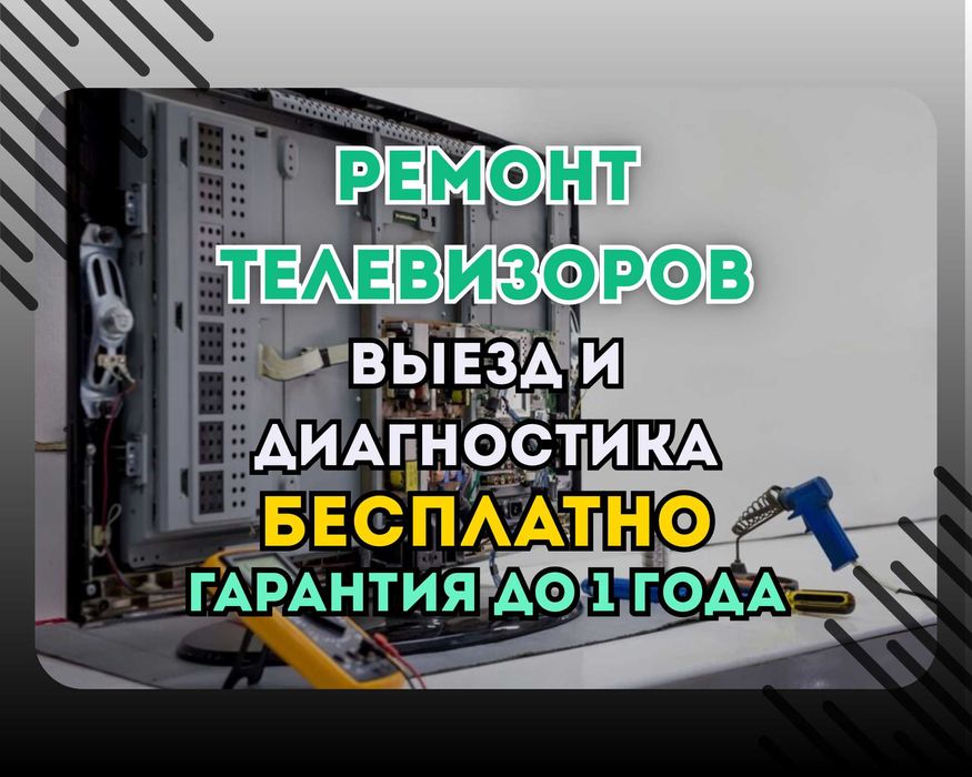 Ремонт телевизоров с бесплатным выездом и гарантией