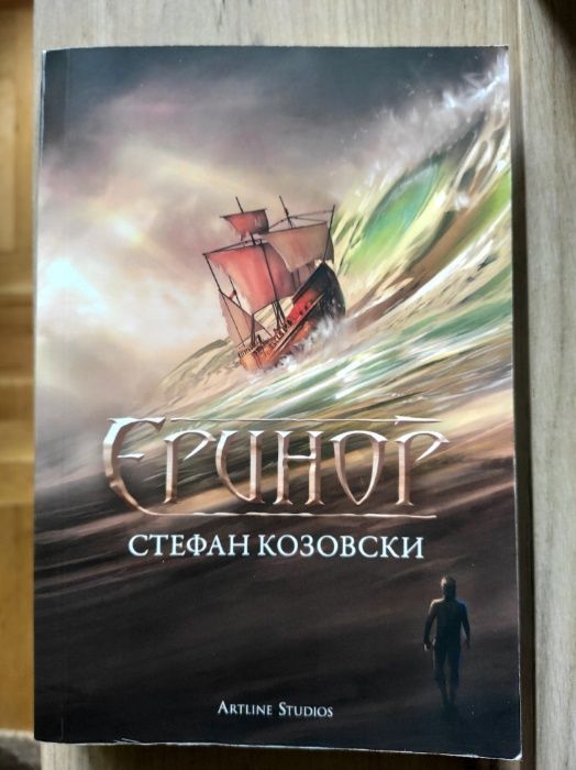 Книга Еринор - фентъзи роман