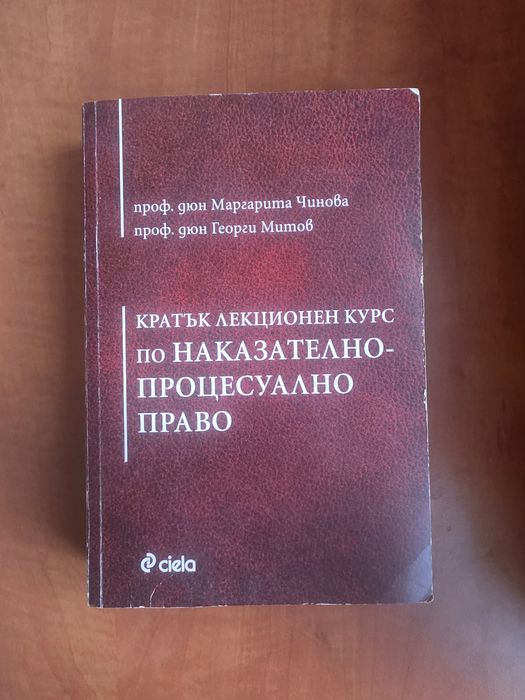 Учебници по наказателно право и наказателен процес
