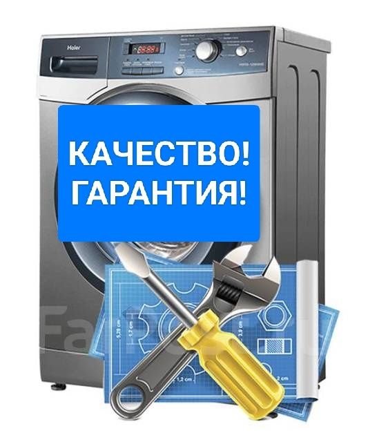 Ремонт стиральных машин