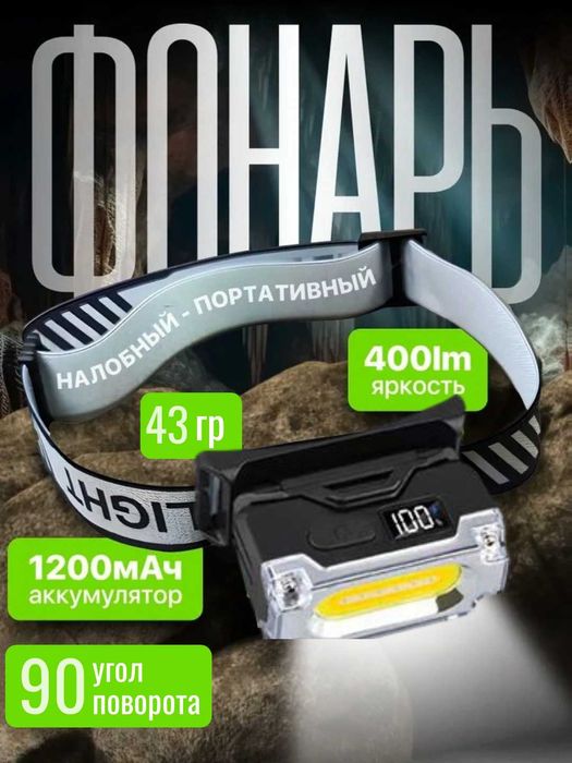Налобный фонарь 400 Лм с магнитом, 6 режимами, аккумулятором 1200 мА·ч