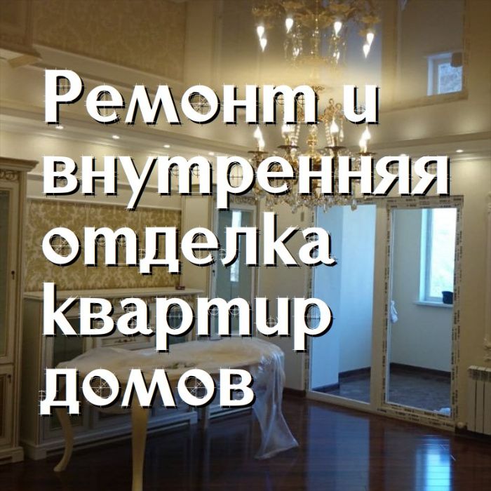 Качественный ремонт квартир, домов, отдельных комнат под ключ