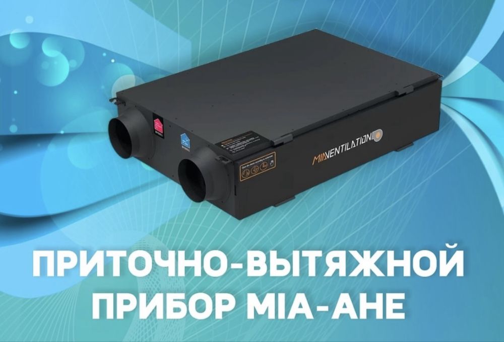 Вентиляция с установкой. Рекуператор VAKIO, AIRIX. Приточный клапан.
