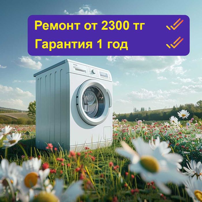 Срочный ремонт стиралок. От 2500 тенге. Выезд бесплатно