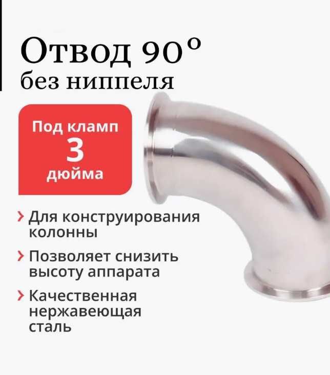 Угол отвода дефлегматора на 90 градусов под кламп DN 3"