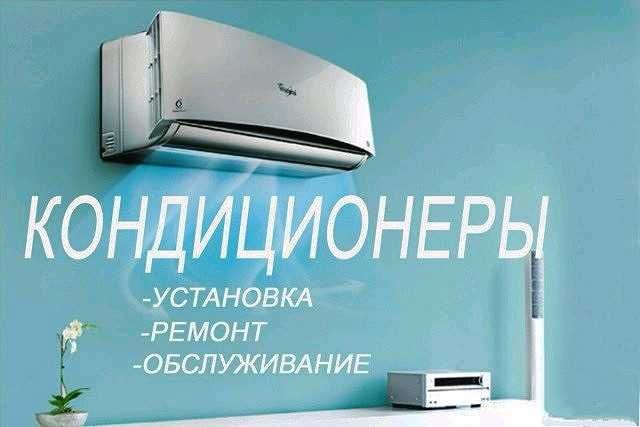 Установка кондиционера, ремонт кондиционера, заправка кондиционера
