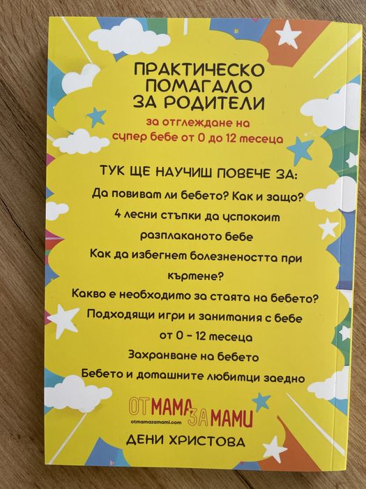 Захранване за здраво и щастливо супер бебе + книга подарък
