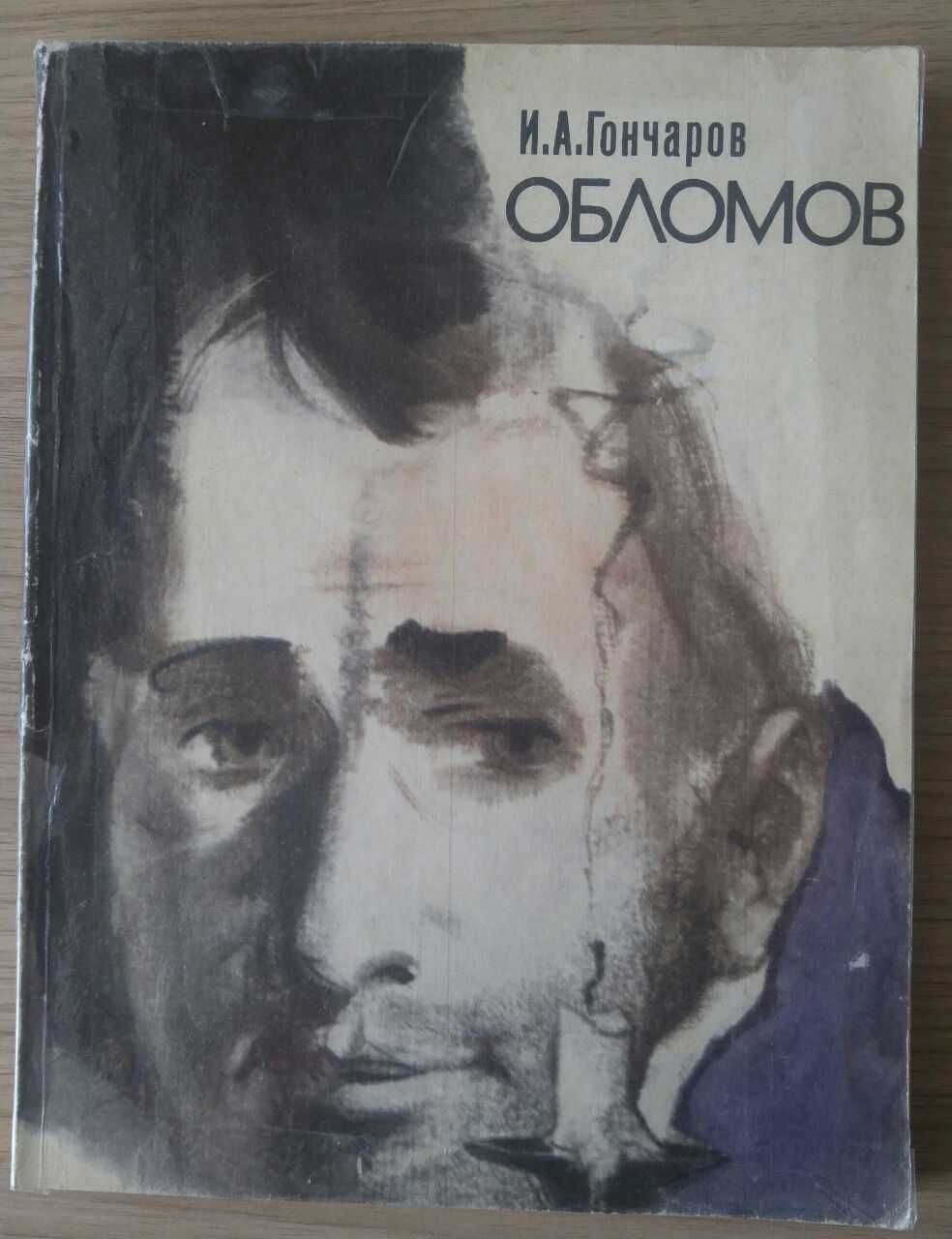 Книга Обломов. И.А.Гончаров