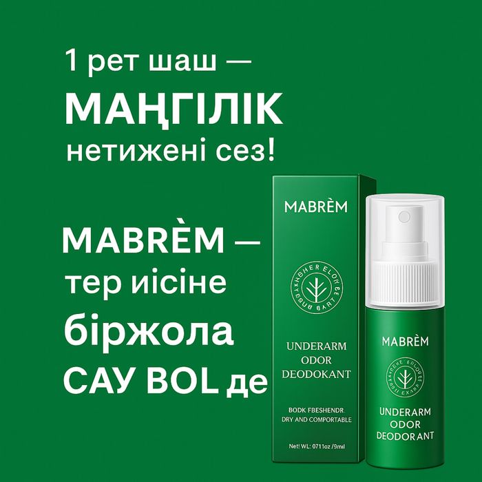 MABREM спрей – тер мен иістен мәңгіге құтыл!