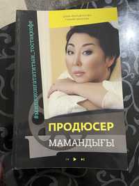 Книга Продюсер Мамандығы