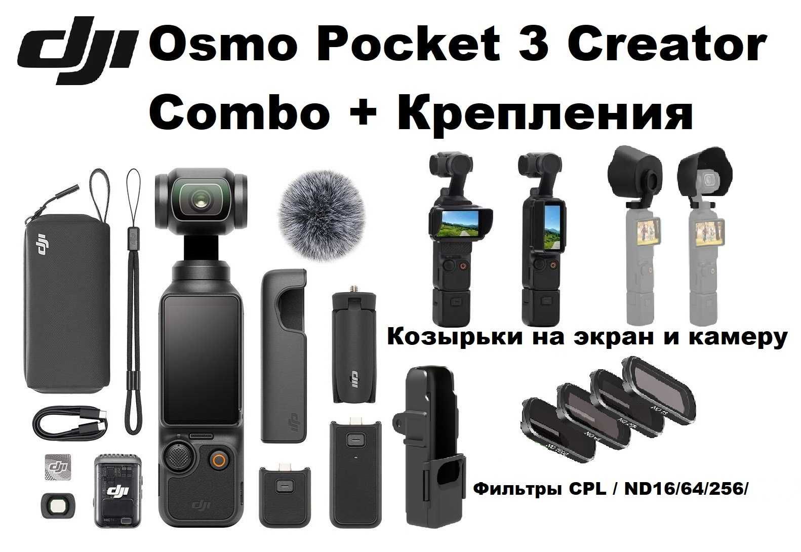DJI Osmo Pocket 2 / 3 - Creator Combo Новые - Запечатанные