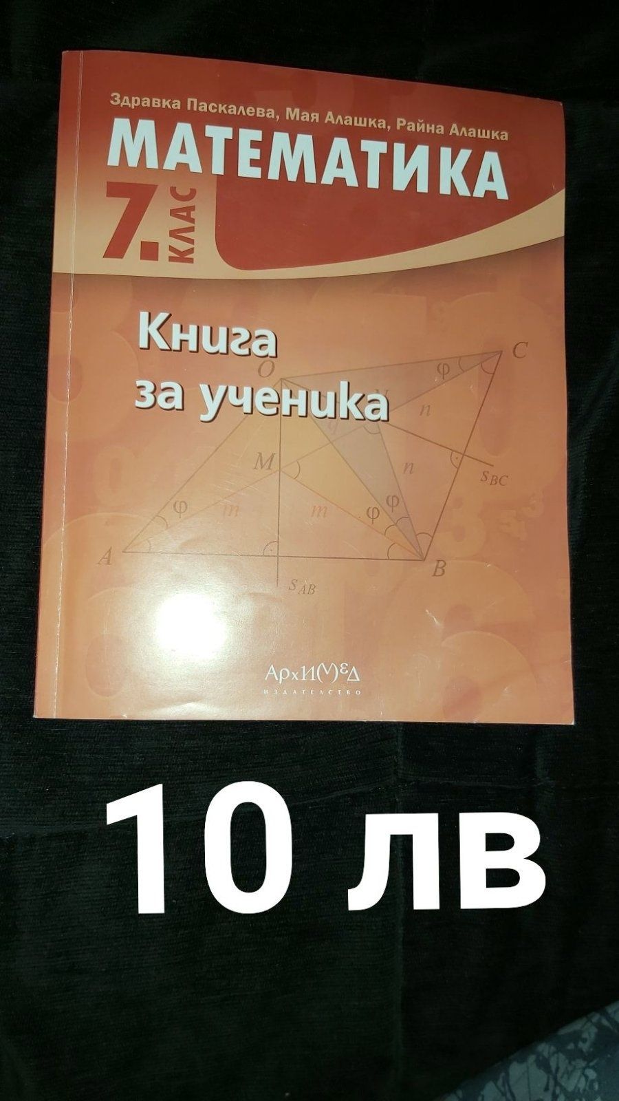 Помагала, тестове и сборници по математика за 7 клас