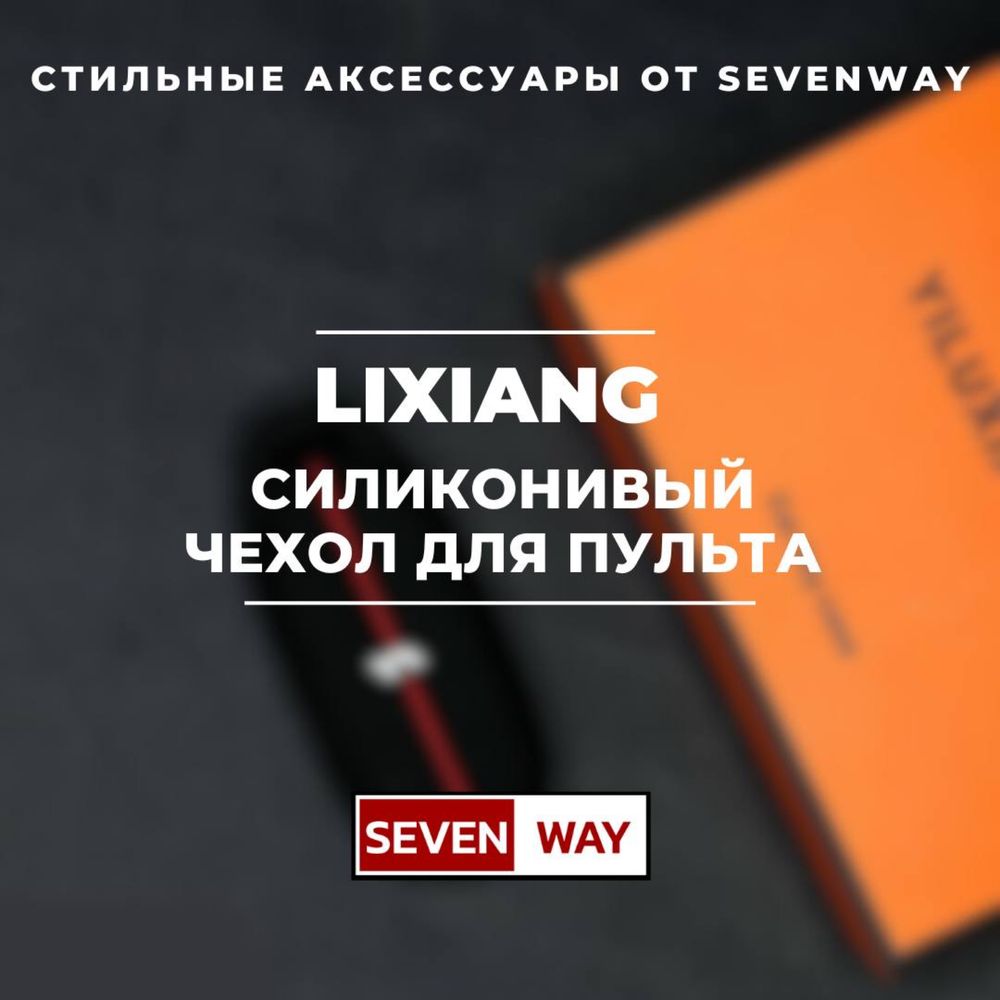 Силиконовый чехол для пульта Lixiang/LI от «Sevenway»