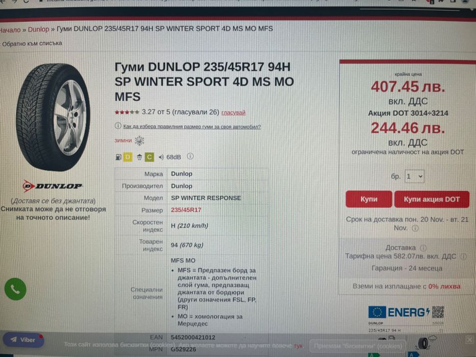 Dunlop WinterSport 4D 234/45 R17 - 4бр. комплект/зимни