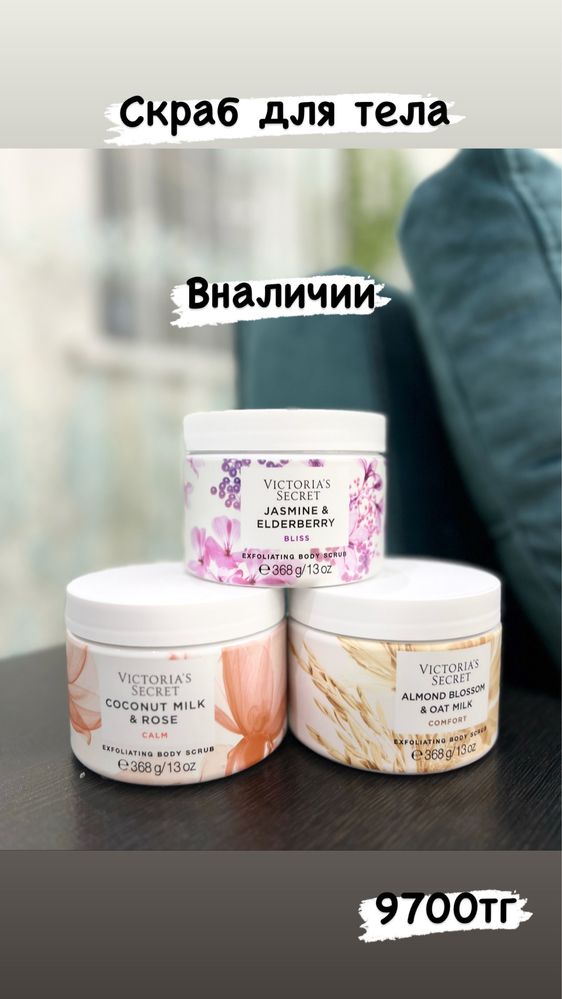 Продаю скрабы,лосьоны для тела VICTORIA’S SECRET