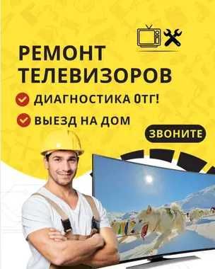 Ремонт телевизоров – гарантия до 12 месяцев! Диагностика в подарок