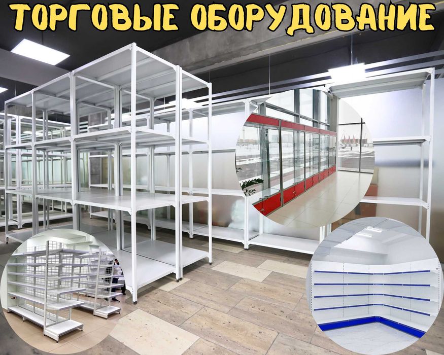 Металлический стеллаж сборный, торговые стеллажи, железная мебель аеto