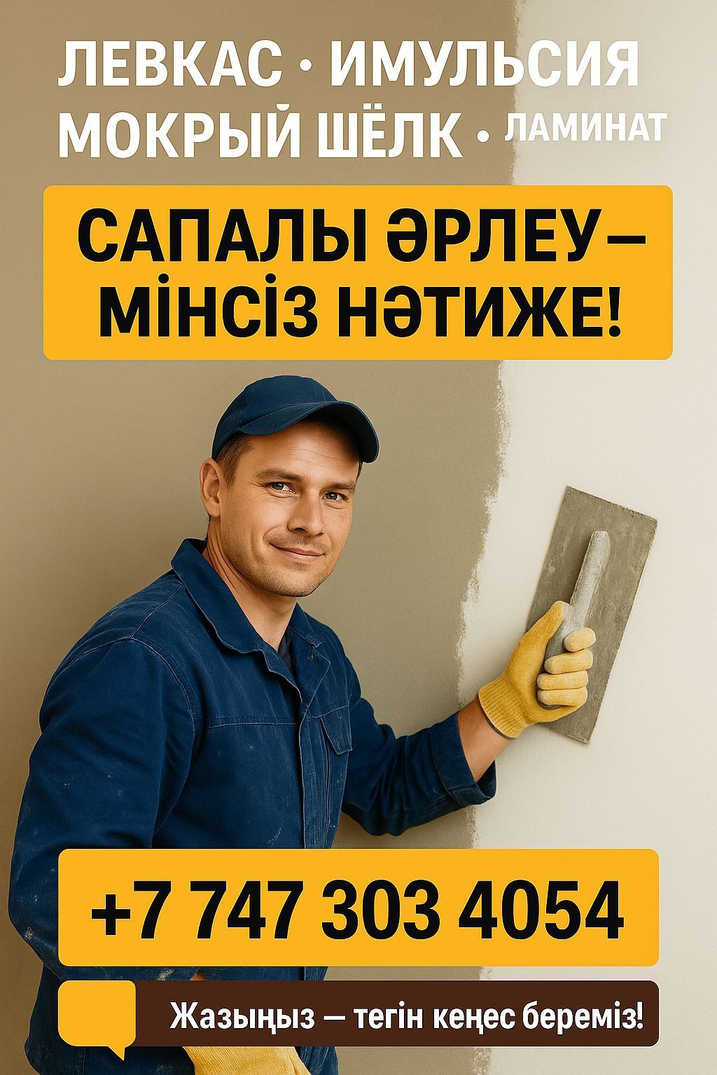 Левкас Имульсия . Мокрый Шёлк . Леонардо жасаймыз