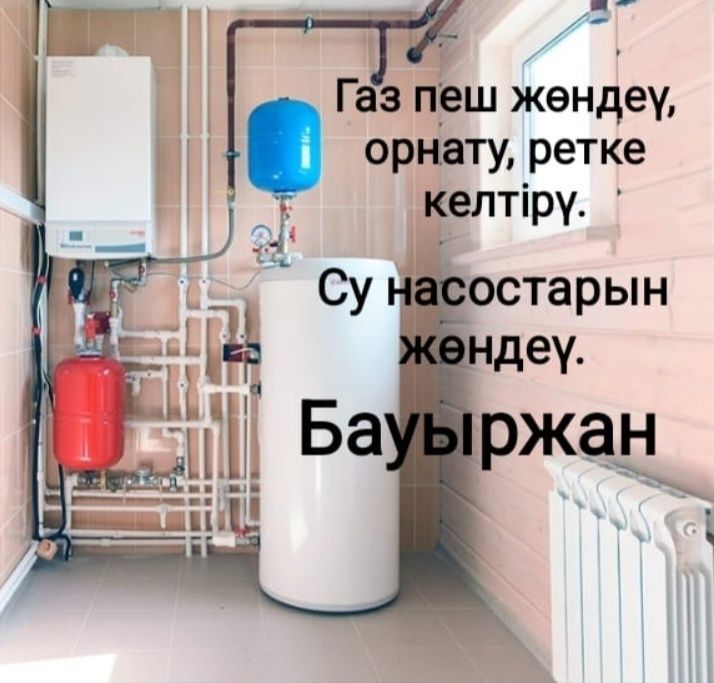 Ремонт - сервис газовых котлов. Газ пештерін жөндеү  Бауыржан.