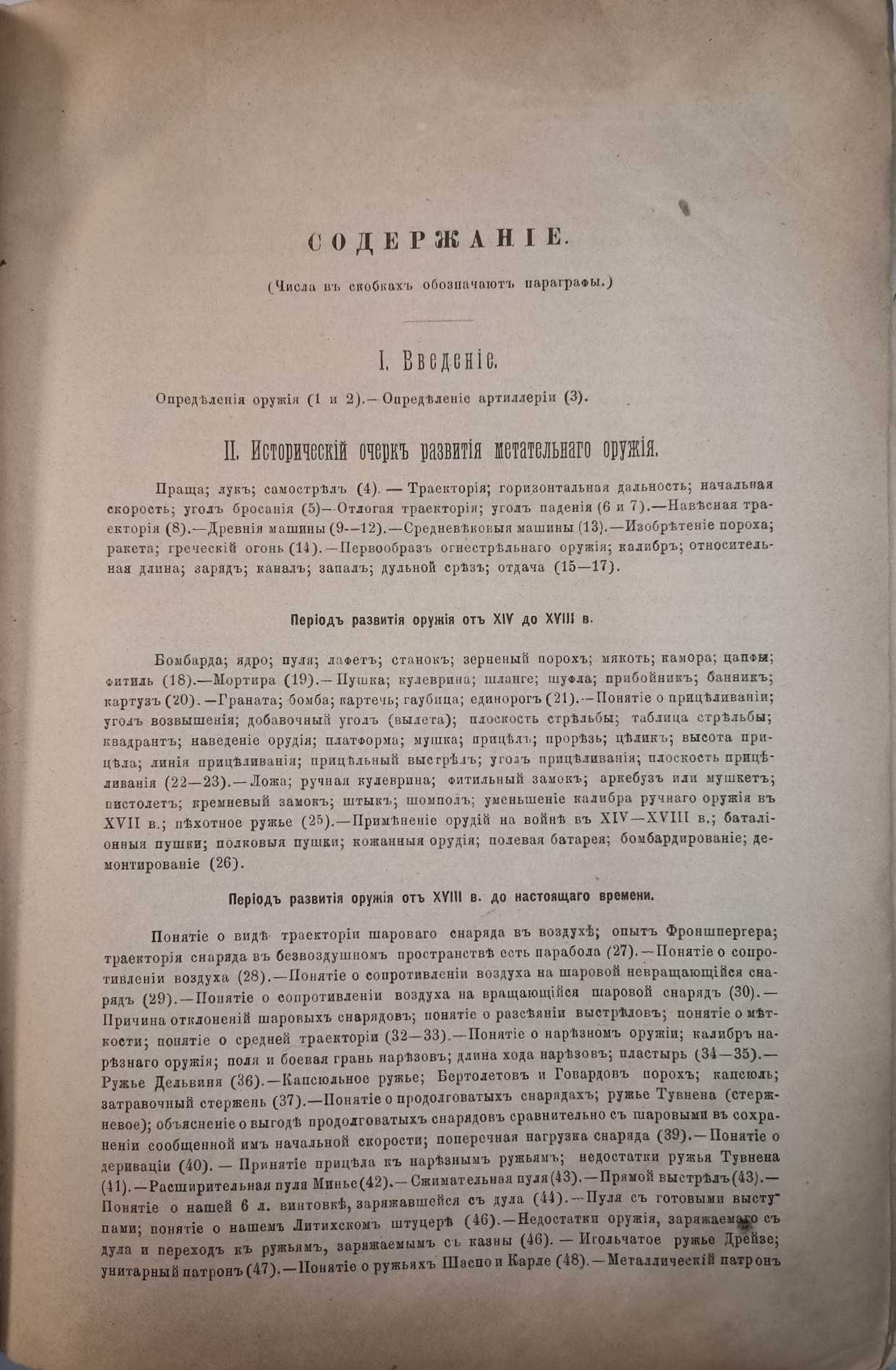 Пашкевич В. А. Курс артиллерии. Часть 1-2, 1885-1886гг. Первое 1-е!