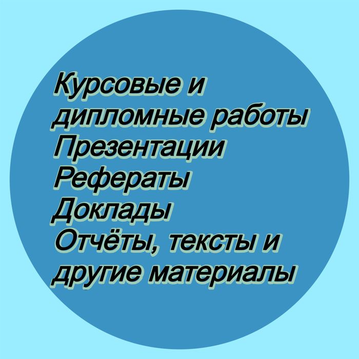 Презентияции, курсовые, рефераты. Дешево, и быстро