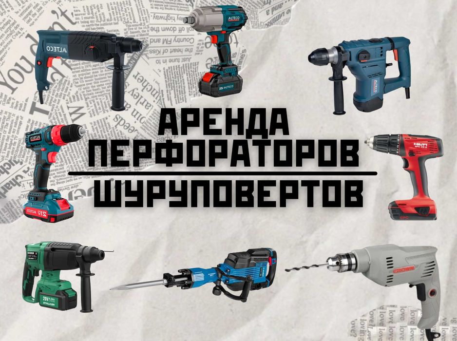 Аренда Перфоратора; Шуруповерта; Дрели и Гайковерта Қосшы қаласы