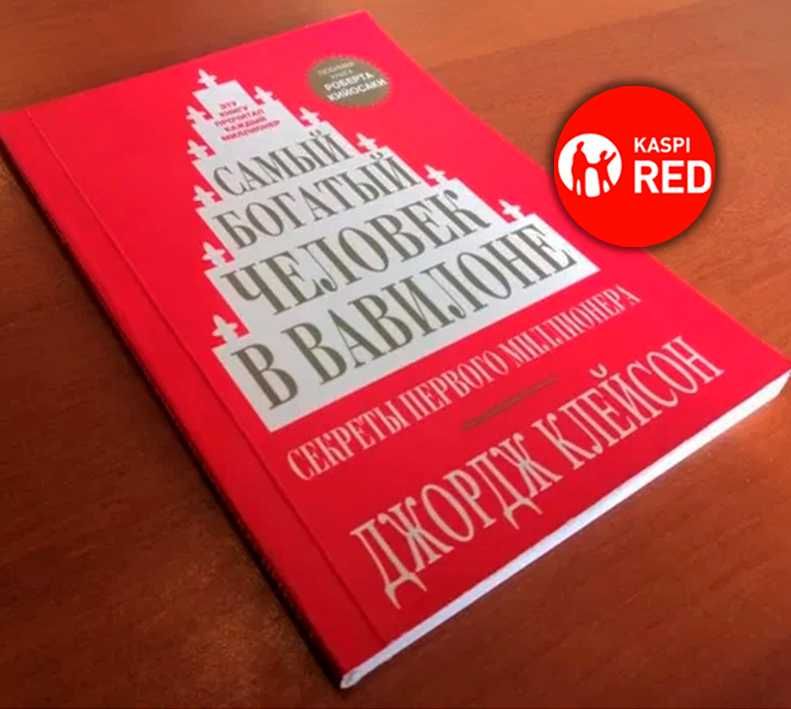 Книга - Самый богатый человек в Вавилоне (Kaspi RED)