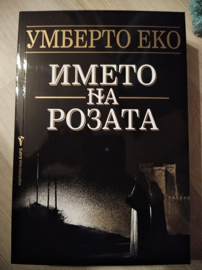 Книга "Името на розата"