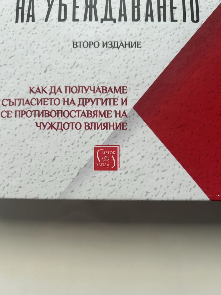 Книга:Влиянието/Психологията на убеждаването(Робърт Чалдини)