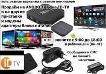 для андроид ТВ ID-TV и на другие модемы и приставки блоки питания