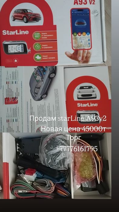 Сигнализация СтарЛайн A93