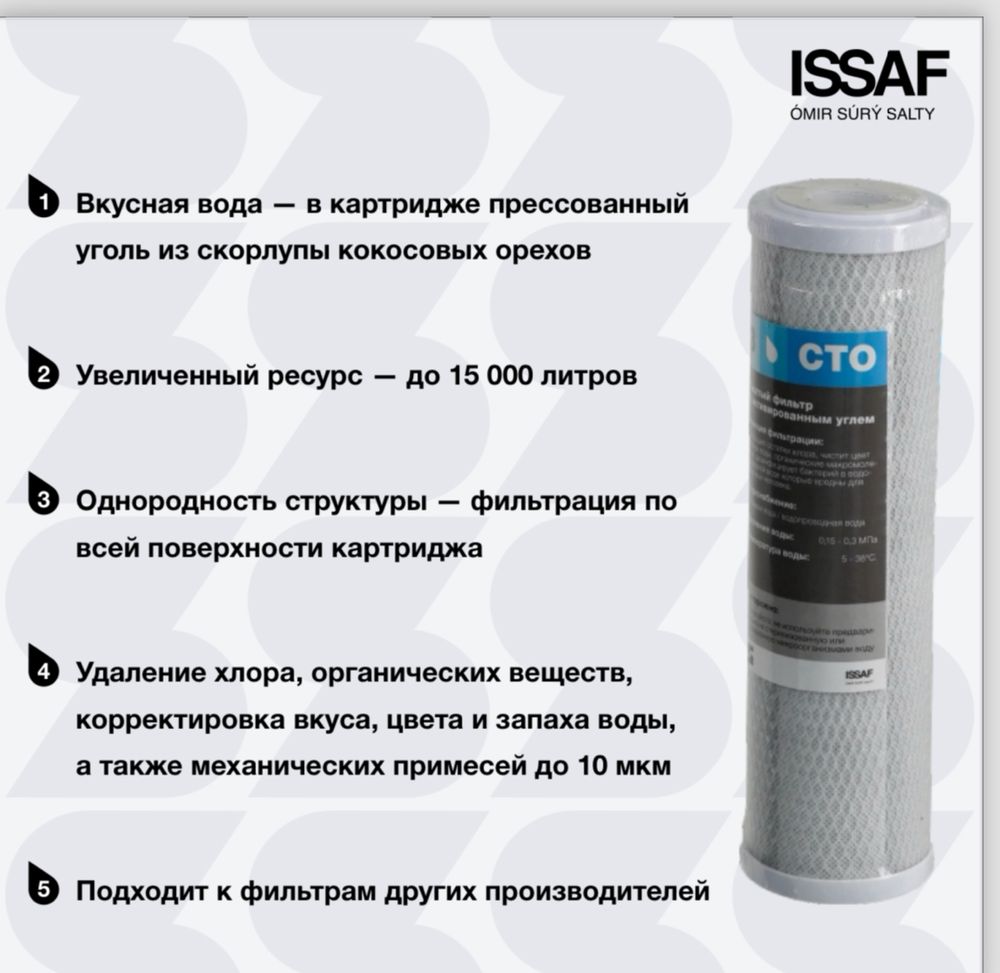 Фильтр ISSAF, степеней очистки: 6