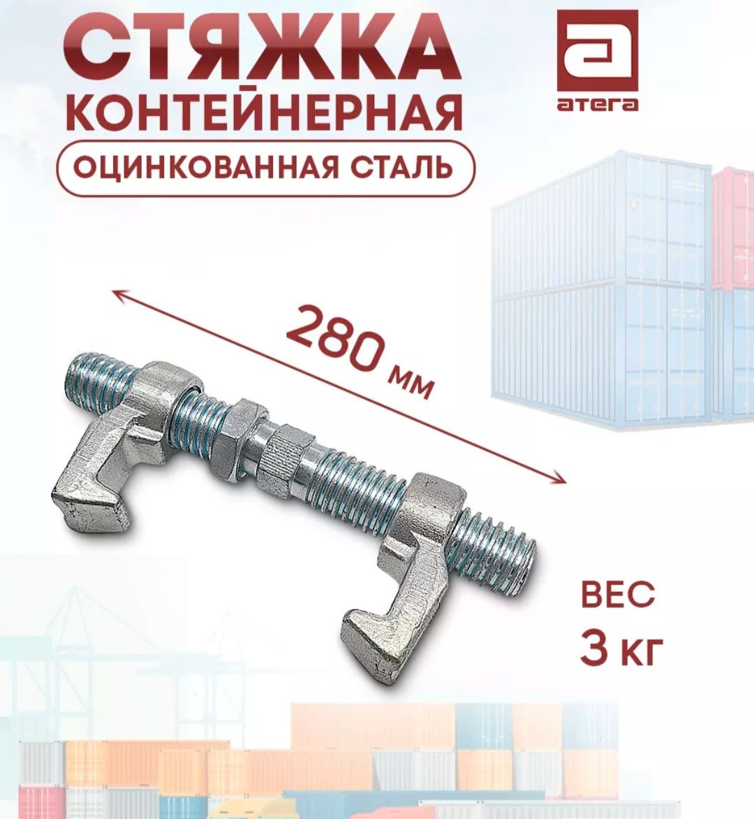 Bridge Fittings (Бридж Фитинг). Винтовые стяжки для контейнеров