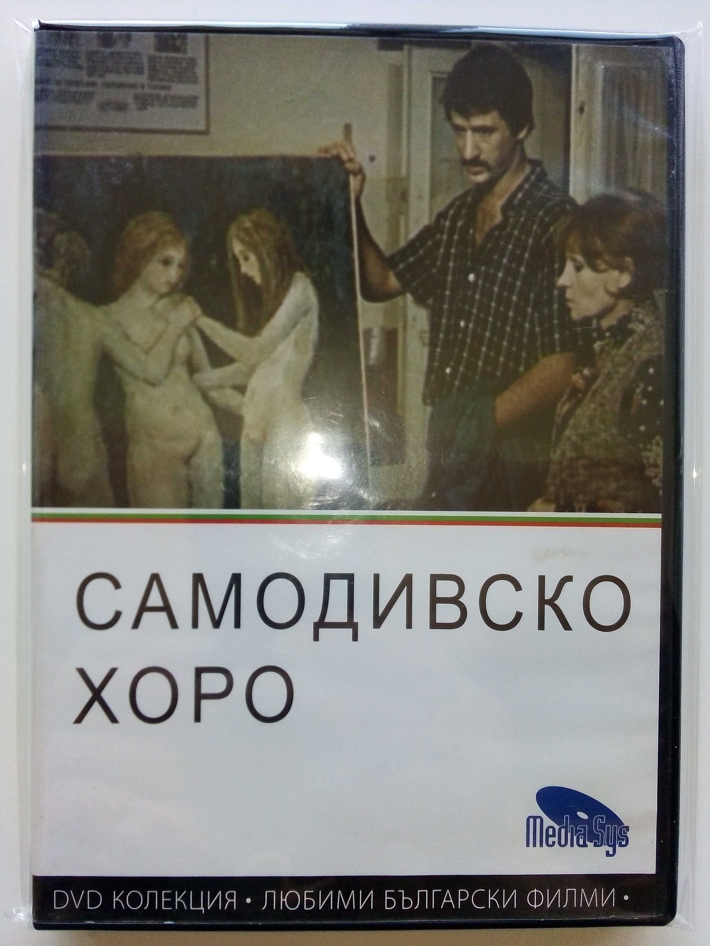 DVD колекция - Любими Български филми