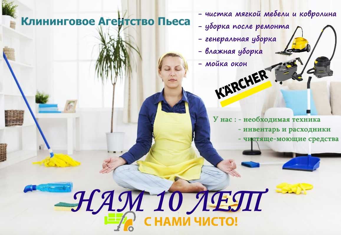 Уборка квартир и офисов. Уральск. Клининговое Агентство Пьеса.