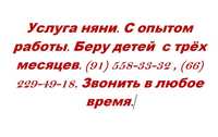 Услуга няни. С опытом работы. Беру детей с трёх месяцев.