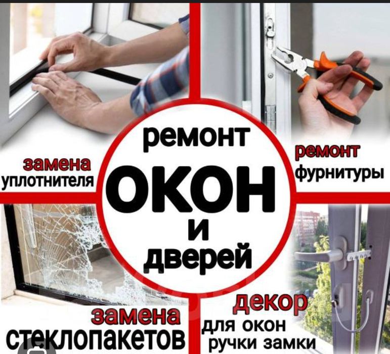 Ремонт окон и деверей пластиковых, алюминий теплая серия