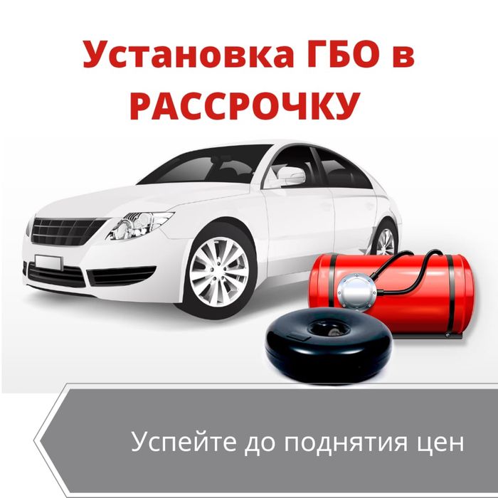 ГБО! Установка и ремонт ГБО, Автогаза.  Установка газа на авто