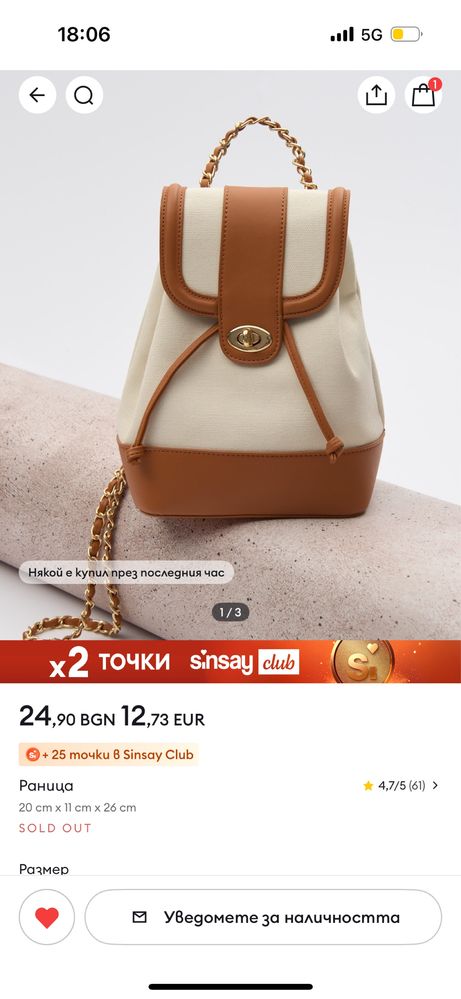 Нови раница и колан Sinsay