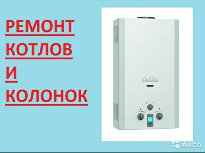 Ремонт газ колонок котлов