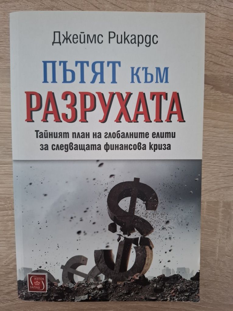 Пътят към разрухата - Джеймс Рикардс