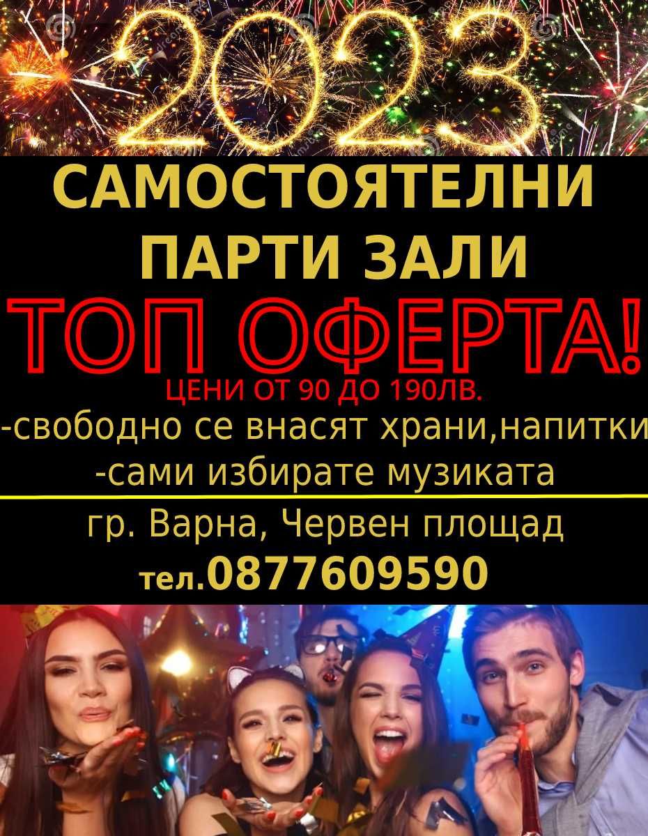 Парти зала под наем- рожден ден/ергенско/моминско/детско парти/събития