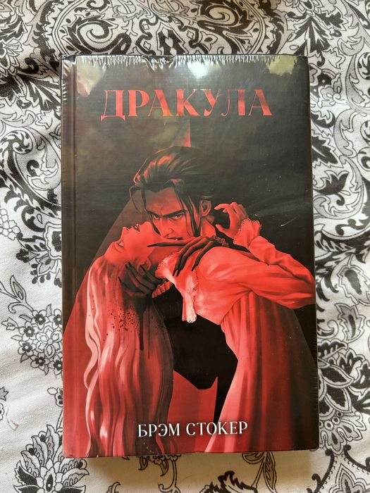 Дракула. Брэм стокер. Книга