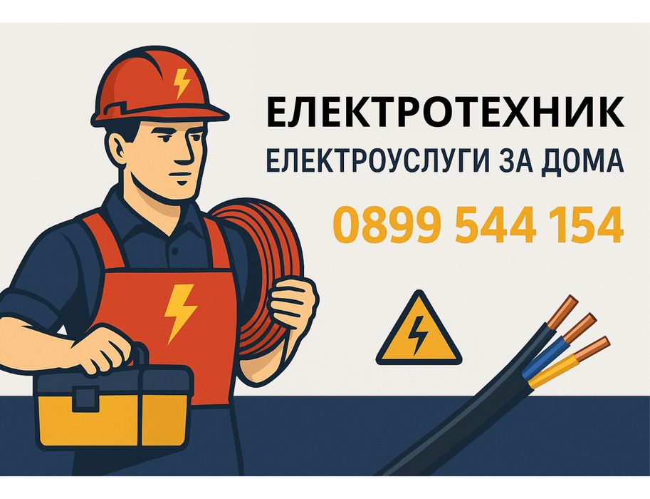 Квалифициран електротехник, Електроуслуги за Вашия Дом