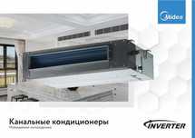Канальный кондиционер Midea Toti инвертор | Kanalniy konditsioner
